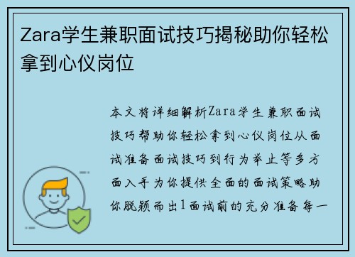 Zara学生兼职面试技巧揭秘助你轻松拿到心仪岗位