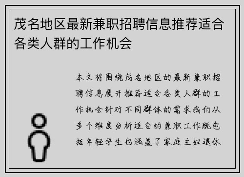 茂名地区最新兼职招聘信息推荐适合各类人群的工作机会