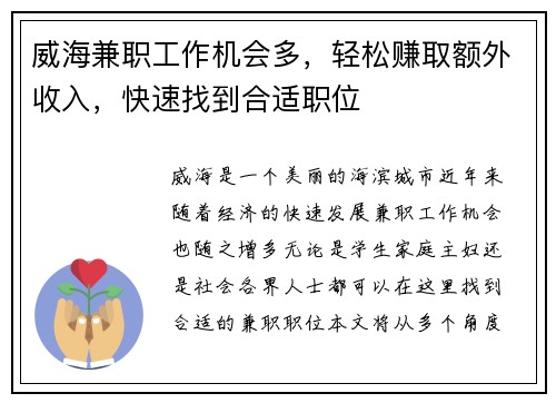 威海兼职工作机会多，轻松赚取额外收入，快速找到合适职位