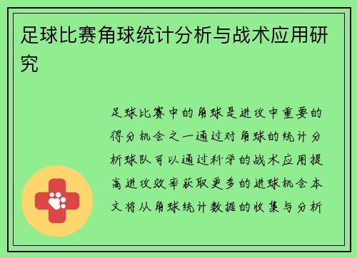 足球比赛角球统计分析与战术应用研究