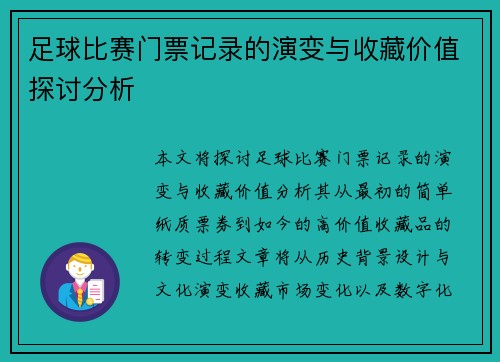 足球比赛门票记录的演变与收藏价值探讨分析