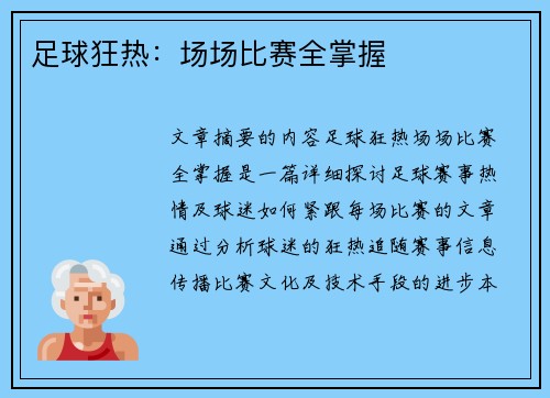 足球狂热：场场比赛全掌握