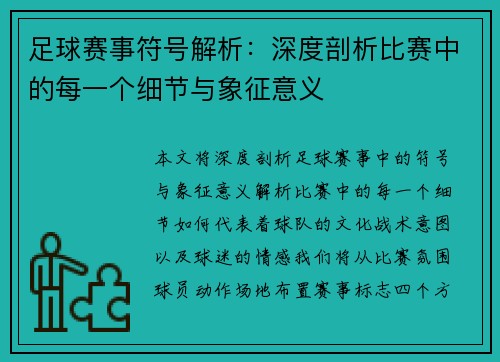 足球赛事符号解析：深度剖析比赛中的每一个细节与象征意义