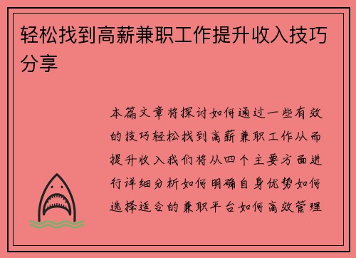 轻松找到高薪兼职工作提升收入技巧分享