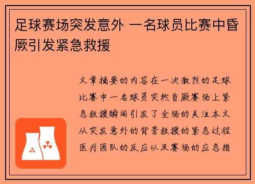 足球赛场突发意外 一名球员比赛中昏厥引发紧急救援