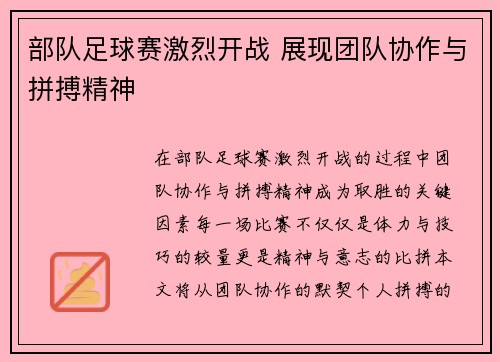 部队足球赛激烈开战 展现团队协作与拼搏精神