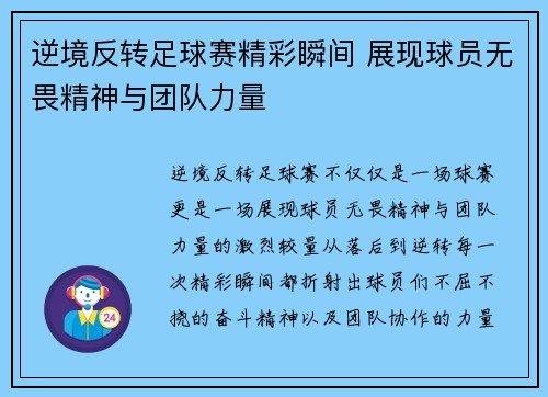 逆境反转足球赛精彩瞬间 展现球员无畏精神与团队力量