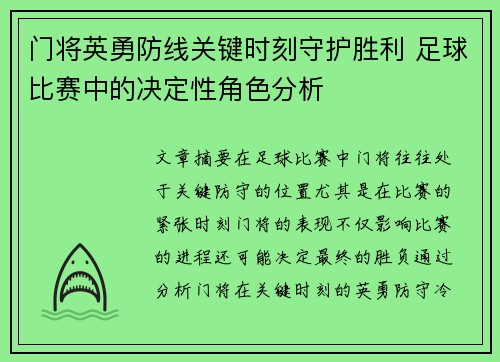 门将英勇防线关键时刻守护胜利 足球比赛中的决定性角色分析