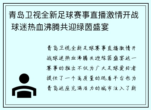 青岛卫视全新足球赛事直播激情开战 球迷热血沸腾共迎绿茵盛宴