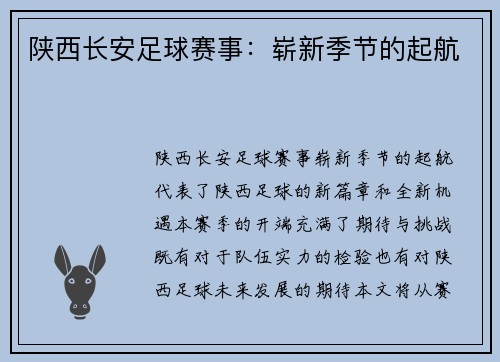 陕西长安足球赛事：崭新季节的起航