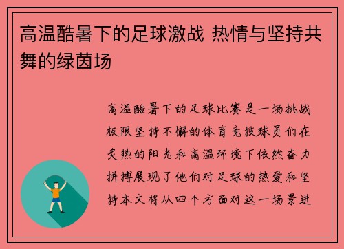 高温酷暑下的足球激战 热情与坚持共舞的绿茵场