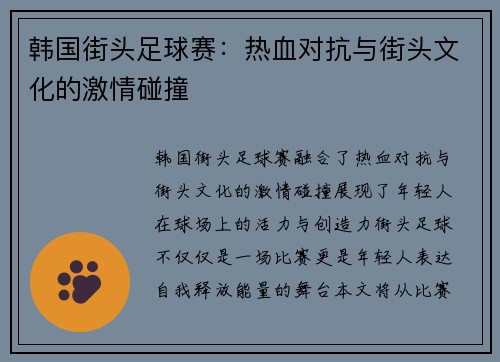 韩国街头足球赛：热血对抗与街头文化的激情碰撞