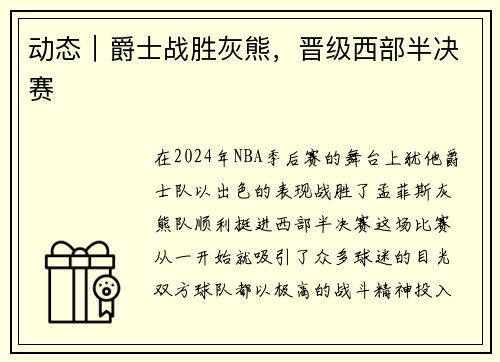 动态｜爵士战胜灰熊，晋级西部半决赛