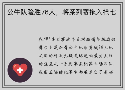 公牛队险胜76人，将系列赛拖入抢七