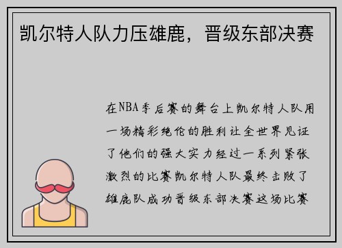 凯尔特人队力压雄鹿，晋级东部决赛