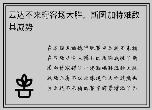 云达不来梅客场大胜，斯图加特难敌其威势