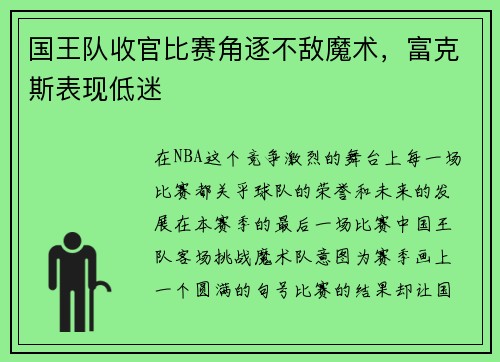 国王队收官比赛角逐不敌魔术，富克斯表现低迷