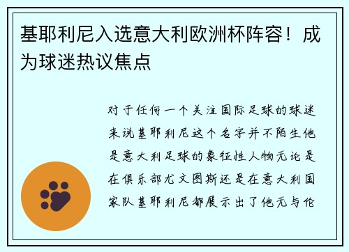 基耶利尼入选意大利欧洲杯阵容！成为球迷热议焦点