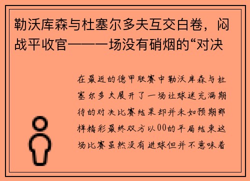 勒沃库森与杜塞尔多夫互交白卷，闷战平收官——一场没有硝烟的“对决”