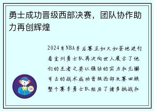 勇士成功晋级西部决赛，团队协作助力再创辉煌