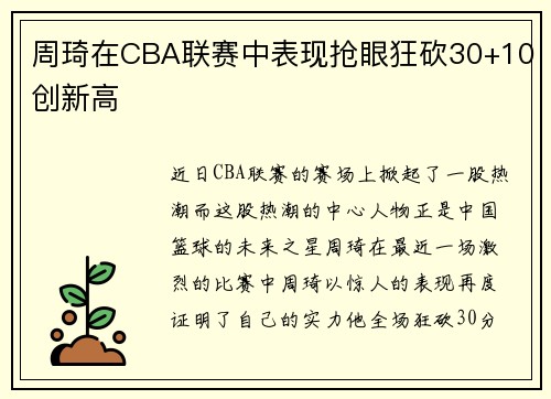周琦在CBA联赛中表现抢眼狂砍30+10创新高