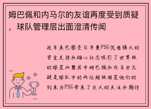 姆巴佩和内马尔的友谊再度受到质疑，球队管理层出面澄清传闻