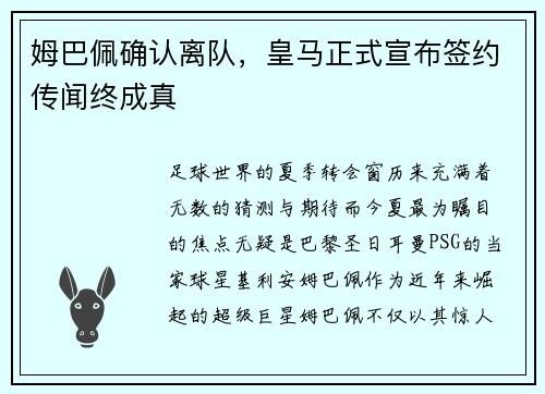 姆巴佩确认离队，皇马正式宣布签约传闻终成真