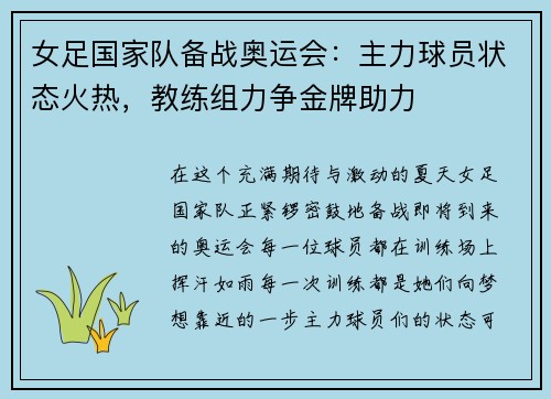 女足国家队备战奥运会：主力球员状态火热，教练组力争金牌助力