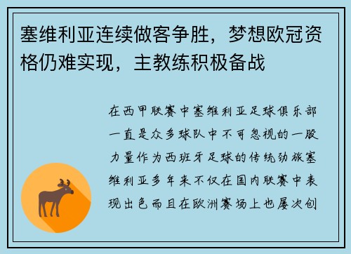 塞维利亚连续做客争胜，梦想欧冠资格仍难实现，主教练积极备战