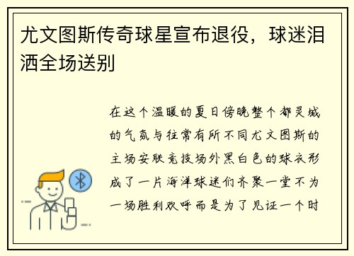 尤文图斯传奇球星宣布退役，球迷泪洒全场送别