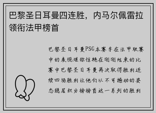 巴黎圣日耳曼四连胜，内马尔佩雷拉领衔法甲榜首