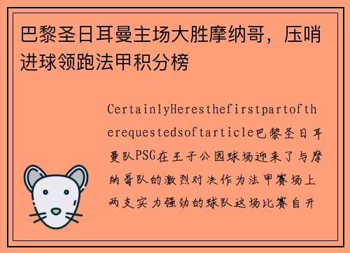 巴黎圣日耳曼主场大胜摩纳哥，压哨进球领跑法甲积分榜