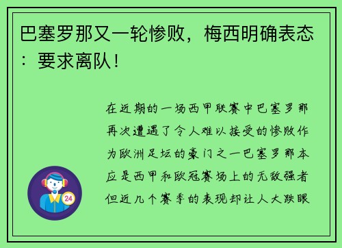 巴塞罗那又一轮惨败，梅西明确表态：要求离队！