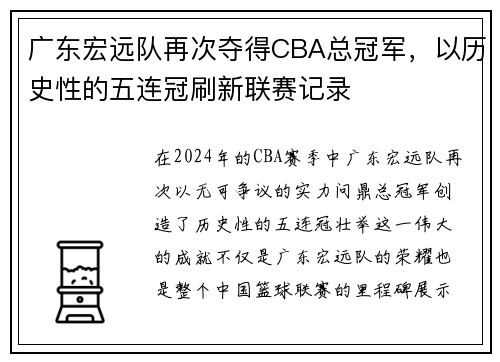 广东宏远队再次夺得CBA总冠军，以历史性的五连冠刷新联赛记录