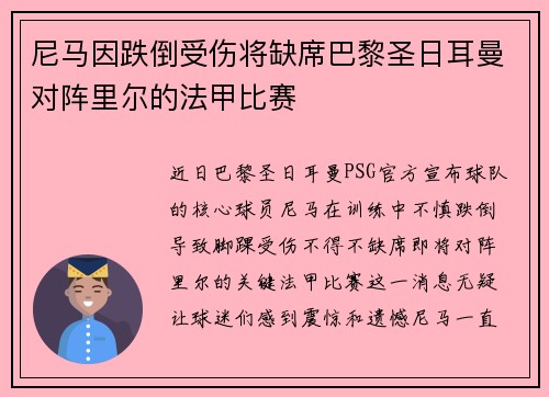 尼马因跌倒受伤将缺席巴黎圣日耳曼对阵里尔的法甲比赛