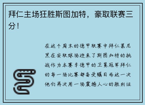 拜仁主场狂胜斯图加特，豪取联赛三分！