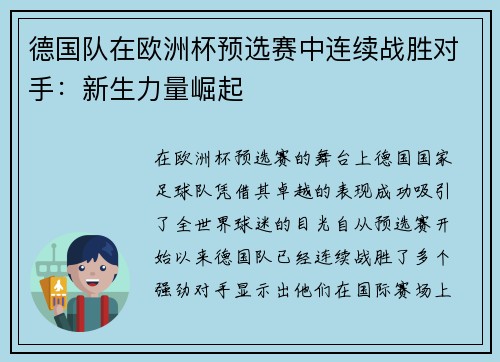 德国队在欧洲杯预选赛中连续战胜对手：新生力量崛起