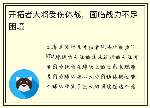 开拓者大将受伤休战，面临战力不足困境