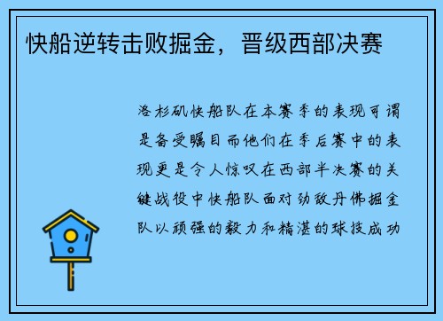 快船逆转击败掘金，晋级西部决赛
