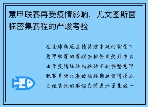 意甲联赛再受疫情影响，尤文图斯面临密集赛程的严峻考验