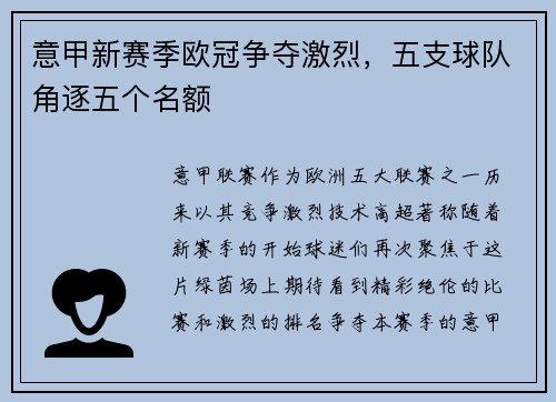 意甲新赛季欧冠争夺激烈，五支球队角逐五个名额