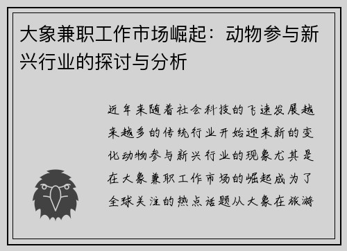 大象兼职工作市场崛起：动物参与新兴行业的探讨与分析