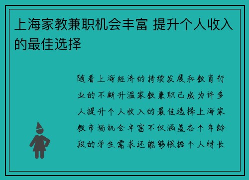 /uploads/images/20250519/shang-hai-jia-jiao-jian-zhi-ji-hui-feng-fu-ti-sheng-ge-ren-shou-ru-de-zui-jia-xuan-ze.webp
