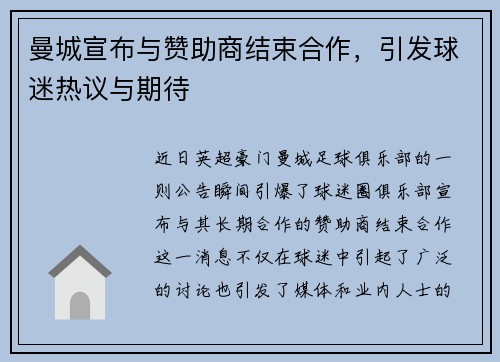 曼城宣布与赞助商结束合作，引发球迷热议与期待