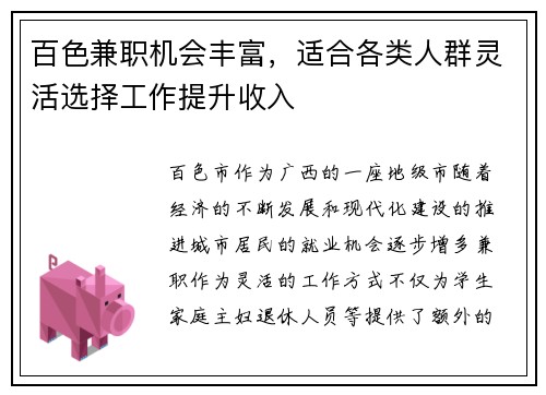 百色兼职机会丰富，适合各类人群灵活选择工作提升收入