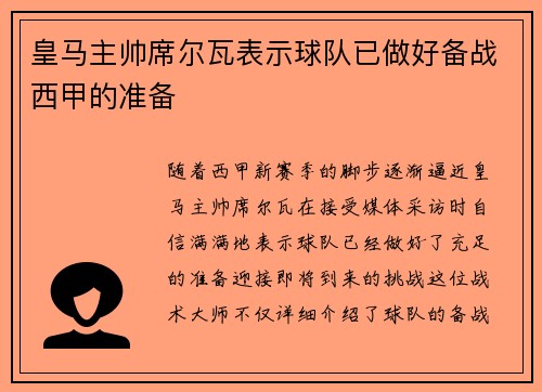 皇马主帅席尔瓦表示球队已做好备战西甲的准备