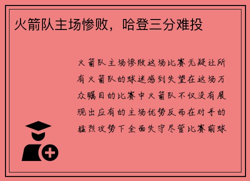 火箭队主场惨败，哈登三分难投