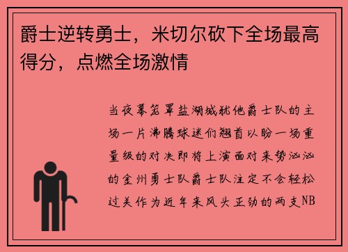 爵士逆转勇士，米切尔砍下全场最高得分，点燃全场激情