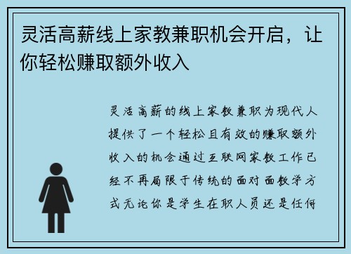 灵活高薪线上家教兼职机会开启，让你轻松赚取额外收入