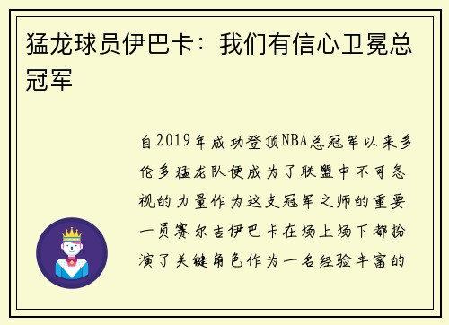 猛龙球员伊巴卡：我们有信心卫冕总冠军